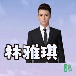 林雅琪