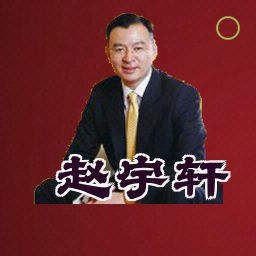 赵宇轩